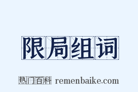 限局组词是什么意思的图片